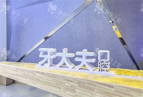 洛阳牙大夫口腔前台