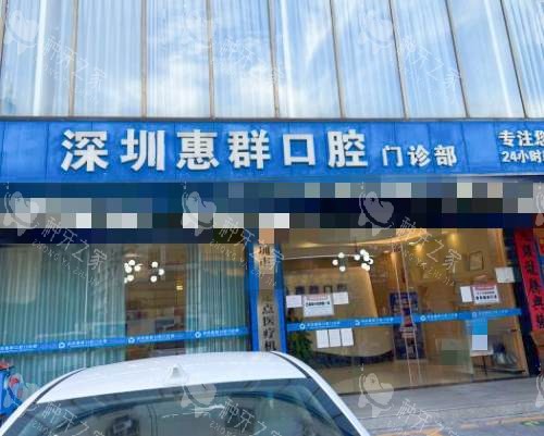 深圳惠群口腔外观