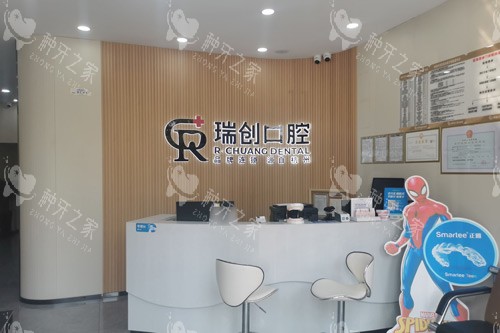 杭州瑞创口腔（下沙分院）前台图