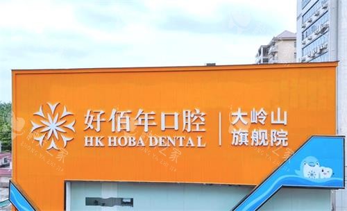 东莞好佰年口腔种植牙怎么样?技术设备都OK