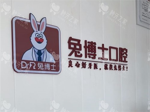 西安兔博士口腔种植牙好吗?技术口碑都不错