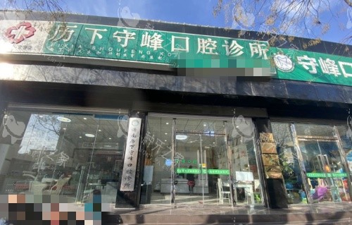 济南守峰口腔种牙怎么样？技术优质|透明收费|口碑赞