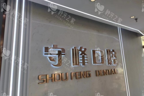 济南守峰口腔章丘店前台