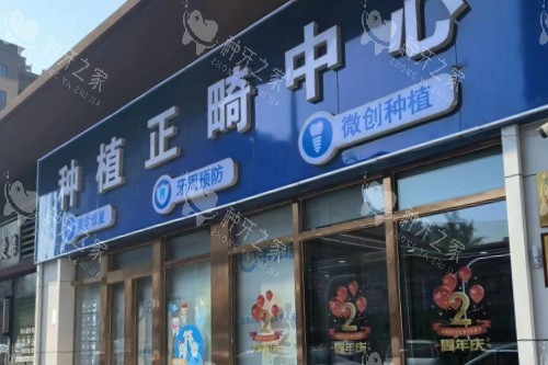 济南守峰口腔章丘店大门