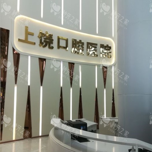 上饶口腔医院分诊台