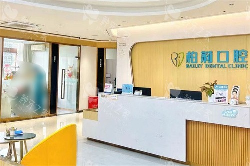深圳柏莉口腔前台
