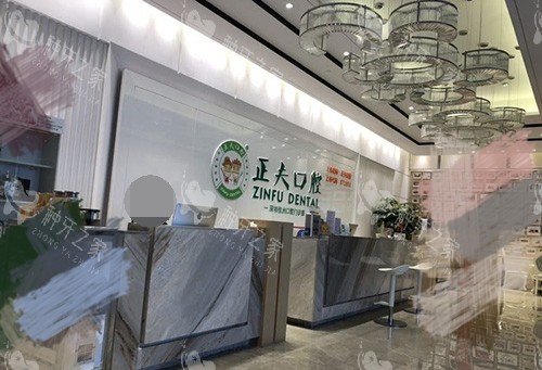 深圳正夫口腔医院前台