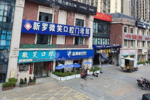龙岩微笑口腔门头