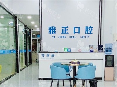 福建南平雅正口腔门诊前台