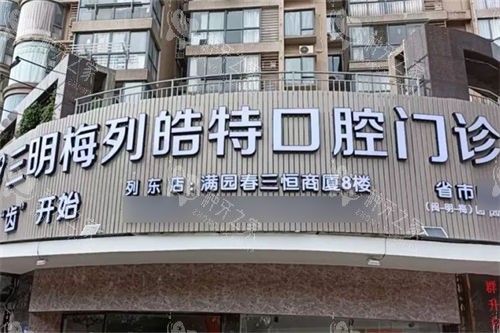 三明皓特口腔门诊部门头