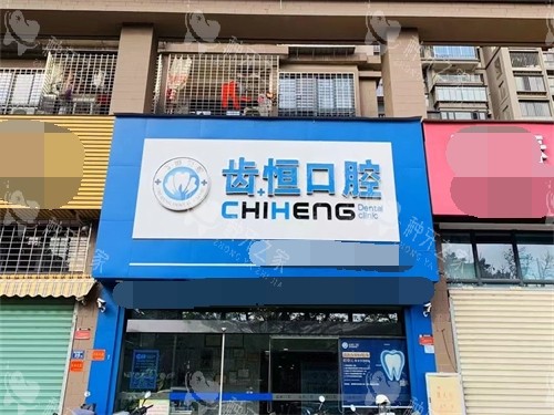 漳州海澄齿恒口腔门诊部外景招牌