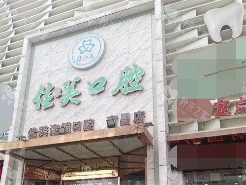 漳州佳美口腔门头招牌