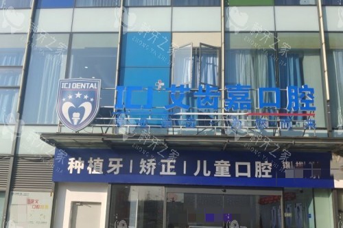 苏州艾齿嘉口腔门头