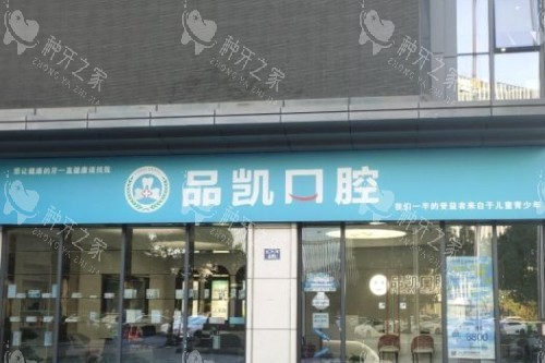 杭州品凯口腔门头图