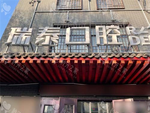 西安瑞泰口腔尔仓口腔医院招牌