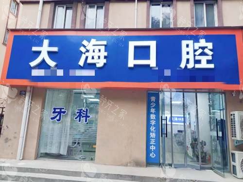 鹤壁大海口腔外观