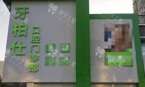 宿州牙柏仕口腔 门头图