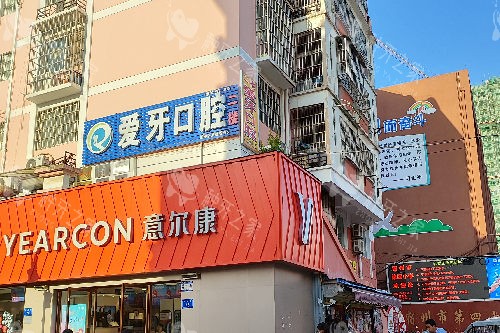 宿州爱牙口腔门头图