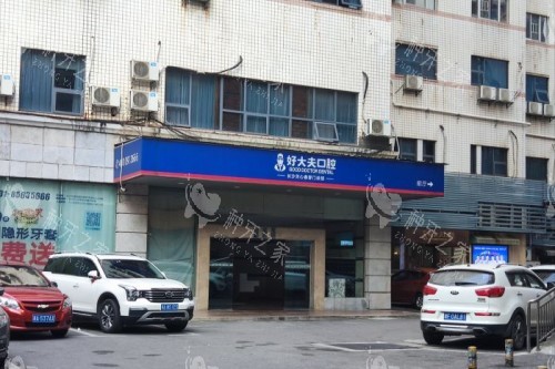长沙好大夫口腔门头