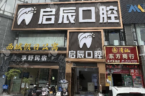 乐山启辰口腔门头图