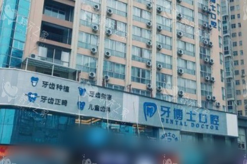 怀化牙博士口腔医院大门