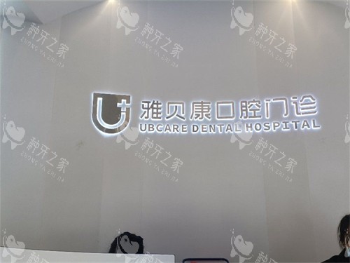 怀化雅贝康口腔麻阳店背景墙