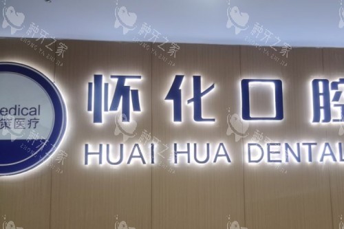 怀化口腔医院招牌