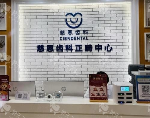 深圳慈恩口腔前台