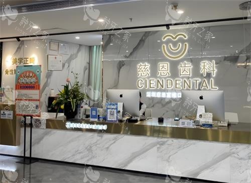深圳慈恩口腔前台区