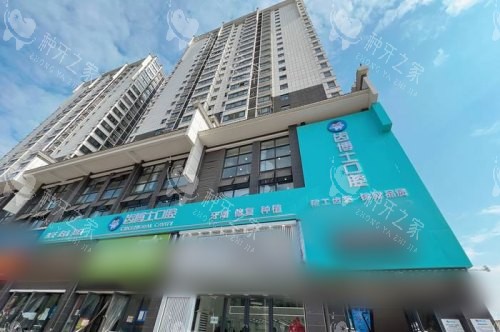 汉中齿博士口腔大门