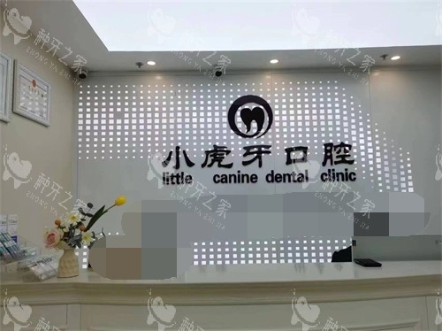 汉中小虎牙口腔门诊部服务台