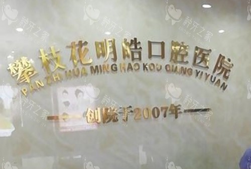 攀枝花明皓口腔品牌墙