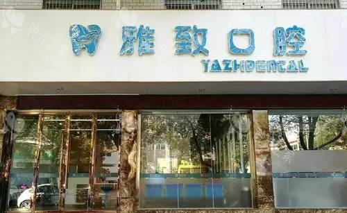攀枝花雅致口腔医院门店示意图