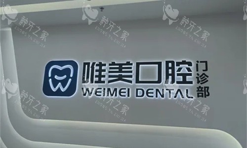新乡唯美口腔logo图展示