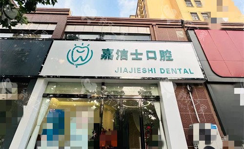 新乡嘉洁士口腔门头