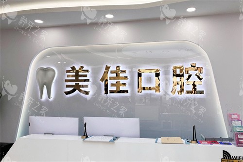 曹县美佳口腔前台