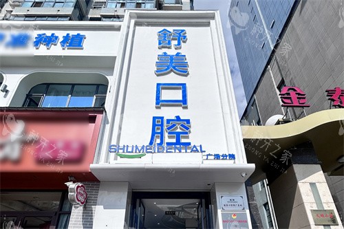 定西陇西舒美口腔门头