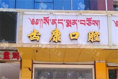 甘南齿康口腔大门