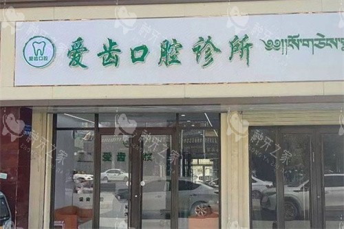 甘南合作爱齿口腔诊所大门