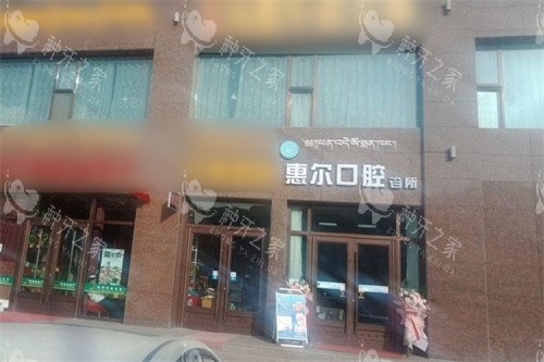 甘南惠尔口腔诊所大门