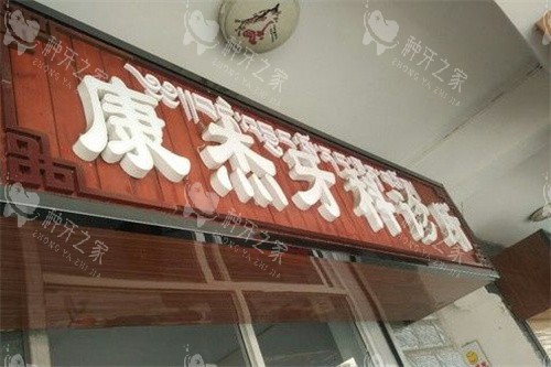 甘南康杰牙科门头