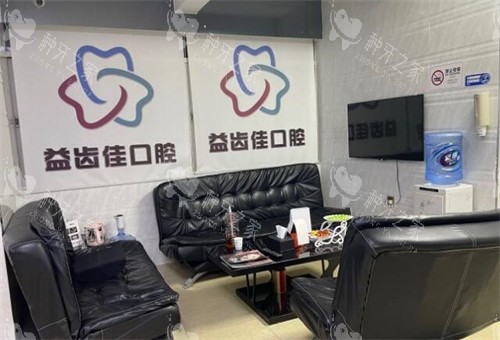 深圳益齿佳口腔等候区展示