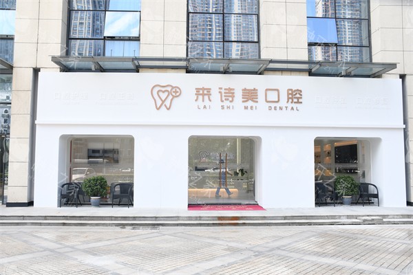 武汉来诗美口腔门头外景