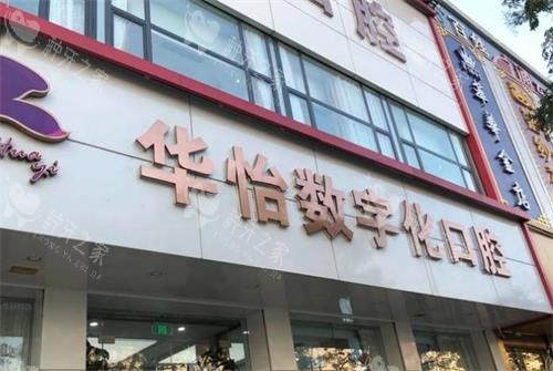 威海华怡口腔门头