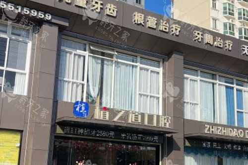 海口植之道口腔连锁(海甸岛店)外景图