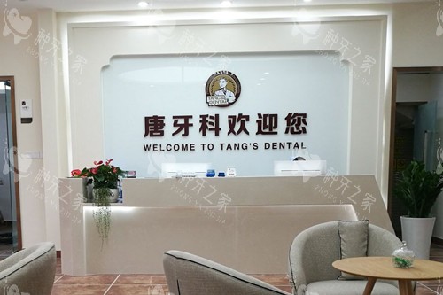 成都唐牙科前台图