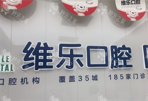 北京维乐口腔通州店前台logo