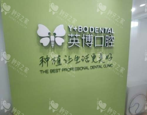 杭州英博口腔环境