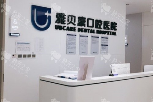 岳阳汨罗雅贝康口腔招牌