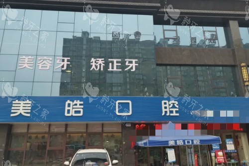 宝鸡美皓口腔门头图